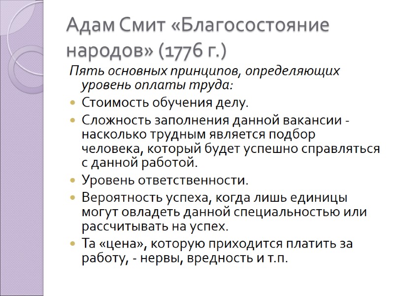 Адам Смит «Благосостояние народов» (1776 г.) Пять основных принципов, определяющих уровень оплаты труда: Стоимость